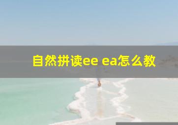 自然拼读ee ea怎么教